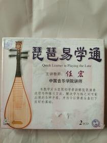 中央音乐学院任宏主讲《琵琶易学通》琵琶音乐教程VCD光碟–未拆封–琵琶演奏符号 练习方法