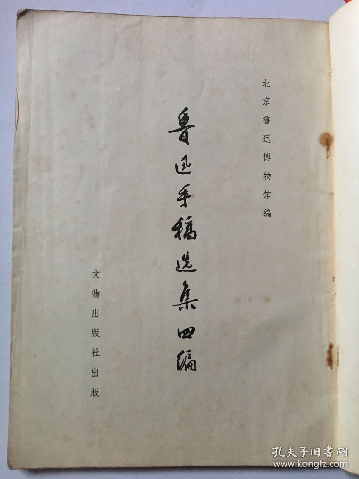 鲁迅手稿选集四编 1975年一版一印