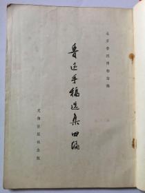 鲁迅手稿选集四编 1975年一版一印