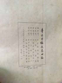 鲁迅手稿选集四编 1975年一版一印