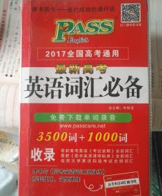 2017全国高考通用英语词汇必备考纲词汇3500+1000词