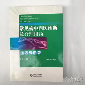 常见病中西医诊断及合理用药 药店专用版（修订版）