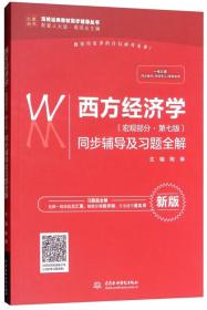 正版 高鸿业西方经济学宏观+微观部分 第七版 同步辅导及习题全解