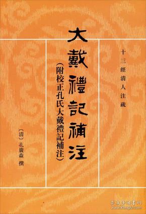 大戴礼记补注：十三经清人注疏