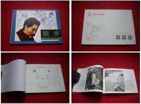 《故乡》，50开孙为民画，人美2015.11出版10品，4809号，连环画