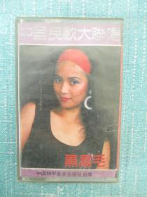 磁带：中国民歌大联唱 黑眉毛 夫妻逗趣
