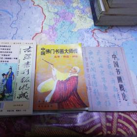 《古旧书刊报收藏》，2005年第三辑，《中国佛门书法大师传》，《中国书画概论》，三册