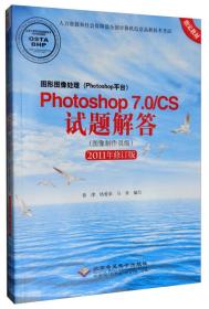 图形图像处理（Photoshop平台）Photoshop 7.0/CS试题解答（图像制作员级 2011年修订版）