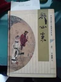 中国古典小说普及丛书---施公案  1221