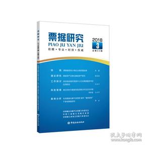 票据研究(2018年第3期,总第66期)