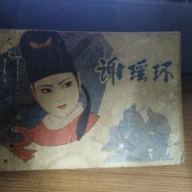 谢瑶环