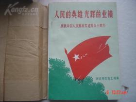 人民的英雄 光辉的事业（庆祝中国人民解放军建军五十周年）