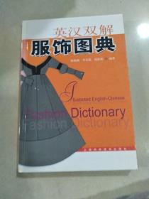 英汉双解服饰图典