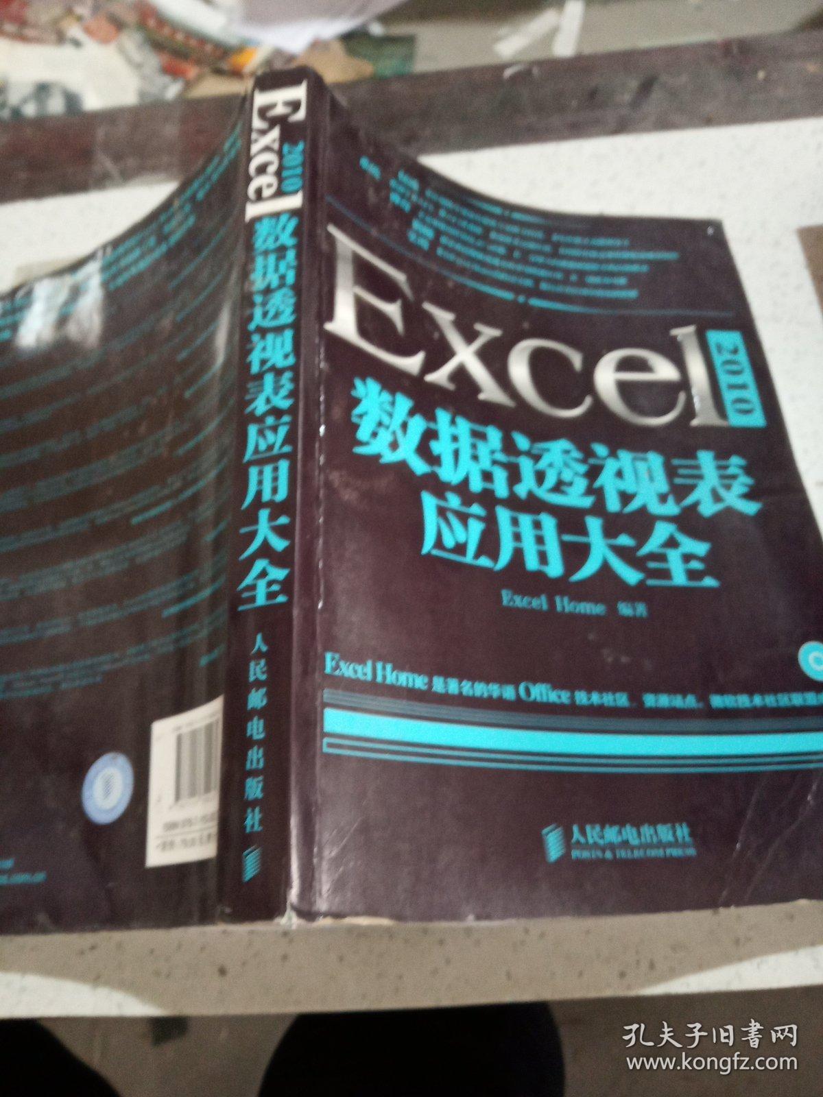 Excel 2010数据透视表应用大全(品相不好)