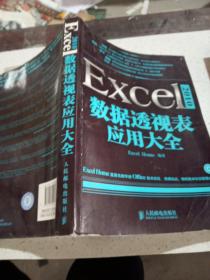 Excel 2010数据透视表应用大全(品相不好)