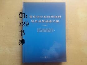 【重庆市社会科学规划项目成果提要汇编(2018)】 精装 正版