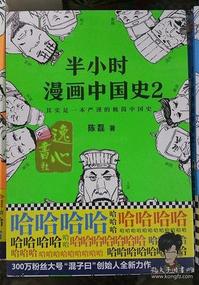 半小时漫画中国史2