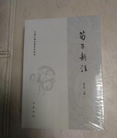 荀子新注（中国古典名著译注丛书）