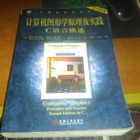 计算机图形学原理及实践:C语言描述(原书第2版) (平装)