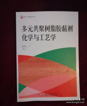 多元共聚树脂胶黏剂化学与工艺学