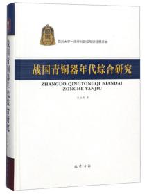 战国青铜器年代综合研究