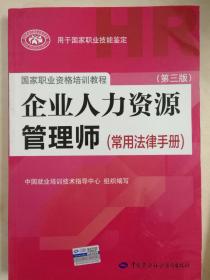 企业人力资源管理师（常用法律手册）