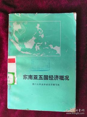 东南亚五国经济概况 76年1版1印 包邮挂刷