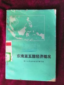 东南亚五国经济概况 76年1版1印 包邮挂刷