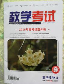 教学考试 高考生物5  适用于2019届高三复习