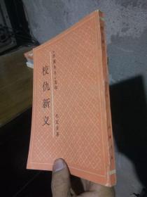 《民国丛书》选印-校仇新义 1991年一版一印1600册  未阅美品