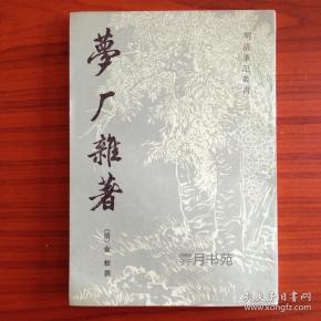 梦厂杂著
