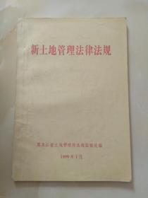 新土地管理法律法规  黑龙江省土地管理局法规监察处