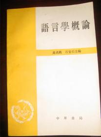 语音学概论 作者 : 高名凯 王安石 --中华书局出版