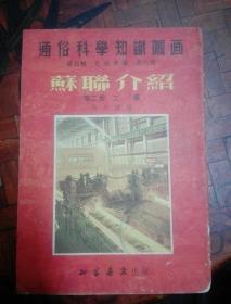 1953年（苏联介绍）第二册 工业  通俗科学知识图画   第四集 第六种  连环画  32开  芮光庭绘画