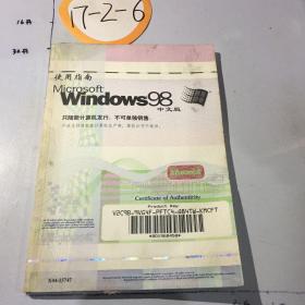 使用指南Microsoft Windows 98 中文版  封面较黄 微污渍 正版