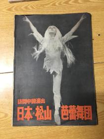 访问中国演出日本松山芭蕾舞团