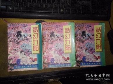 老武侠 温瑞安武侠精品：梦幻九阳（3册全 孔网孤本）