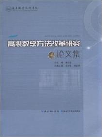 高职教学方法改革研究论文集