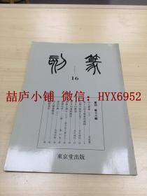 东京堂出版（篆刻）第十六辑