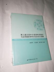 第三届汉语中介语语料库建设与应用国际学术讨论会论文选集【全新未开封】