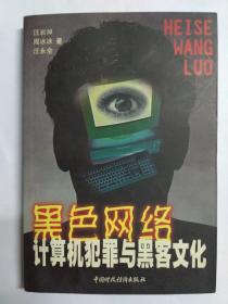 黑色網(wǎng)絡(luò)——計(jì)算機(jī)犯罪與黑客文化 ，汪巖焯、周冰冰、汪永全著，中國財(cái)政經(jīng)濟(jì)出版社，2001年4月1版1印