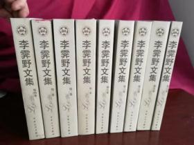 李霁野文集（共9册）近全新   实物清晰拍摄