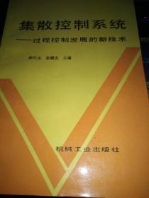 集散控制系统  -过程控制发展的新技术  品佳