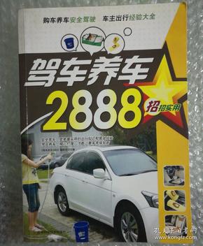 招招实用：驾车养车2888