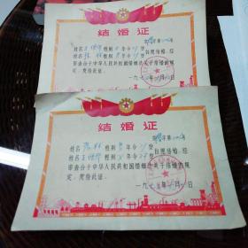 结婚证（一对）1973年北京市革命委员会盖章