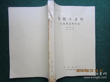 常微分方程 引论和定性理论 （油印）中山大学 常微分方程丛刊7