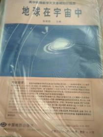 高中地球教学天文基础知识挂图地球在宇宙中