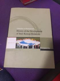 History of the DevelOpment of lnter Korean Relations