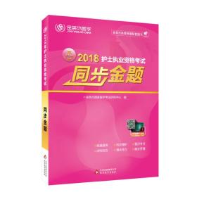 金英杰 2018年护士资格考试同步金题