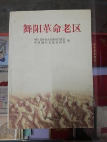 舞阳革命老区（舞阳革命老区的形成与发展、舞阳县革命老区乡镇简介、舞阳县革命斗争故事、舞阳县革命历史人物）